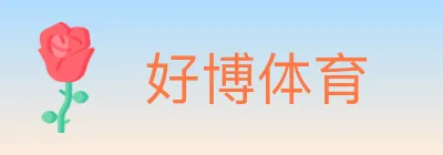 好博体育 Logo
